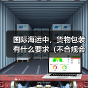 国际海运中,货物包装有什么要求(不合规会有什么后果)(图1) 国际海运中,货物包装有什么要求(不合规会有什么后果)(图1)
