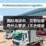 国际海运中,货物包装有什么要求(不合规会有什么后果)(图4) 国际海运中,货物包装有什么要求(不合规会有什么后果)(图4)
