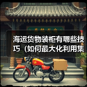 海运货物装柜有哪些技巧(如何最大化利用集装箱空间)(图2) 海运货物装柜有哪些技巧(如何最大化利用集装箱空间)(图2)
