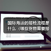 国际海运的报检流程是什么(哪些货物需要报检)(图1) 国际海运的报检流程是什么(哪些货物需要报检)(图1)