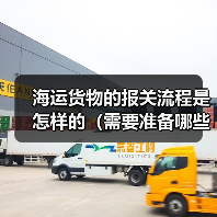 海运货物的报关流程是怎样的(需要准备哪些资料)(图1) 海运货物的报关流程是怎样的(需要准备哪些资料)(图1)