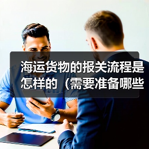 海运货物的报关流程是怎样的(需要准备哪些资料)(图2) 海运货物的报关流程是怎样的(需要准备哪些资料)(图2)
