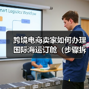 跨境电商卖家如何办理国际海运订舱(步骤拆解)(图2) 跨境电商卖家如何办理国际海运订舱(步骤拆解)(图2)