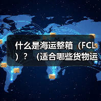什么是海运整箱（FCL）？（适合哪些货物运输）（图4）