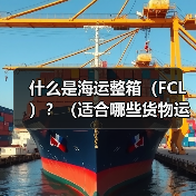 什么是海运整箱（FCL）？（适合哪些货物运输）（图2）