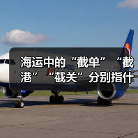 海运中的“截单”“截港”“截关”分别指什么(时间节点怎么把握)(图2) 海运中的“截单”“截港”“截关”分别指什么(时间节点怎么把握)(图2)