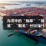 海运中的“截单”“截港”“截关”分别指什么(时间节点怎么把握)(图1) 海运中的“截单”“截港”“截关”分别指什么(时间节点怎么把握)(图1)