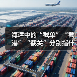 海运中的“截单”“截港”“截关”分别指什么(时间节点怎么把握)(图4) 海运中的“截单”“截港”“截关”分别指什么(时间节点怎么把握)(图4)
