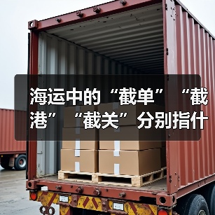 海运中的“截单”“截港”“截关”分别指什么(时间节点怎么把握)(图3) 海运中的“截单”“截港”“截关”分别指什么(时间节点怎么把握)(图3)