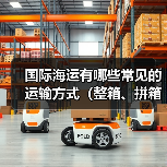 国际海运有哪些常见的运输方式(整箱、拼箱怎么选)(图3) 国际海运有哪些常见的运输方式(整箱、拼箱怎么选)(图3)