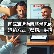 国际海运有哪些常见的运输方式(整箱、拼箱怎么选)(图1) 国际海运有哪些常见的运输方式(整箱、拼箱怎么选)(图1)
