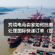 跨境电商卖家如何批量处理国际快递订单(国际快递干货知识分享)(图1) 跨境电商卖家如何批量处理国际快递订单(国际快递干货知识分享)(图1)