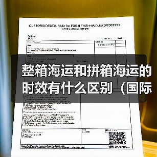 整箱海运和拼箱海运的时效有什么区别(国际海运干货知识分享)(图3) 整箱海运和拼箱海运的时效有什么区别(国际海运干货知识分享)(图3)