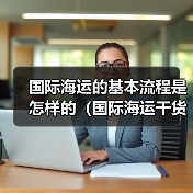 国际海运的基本流程是怎样的（国际海运干货知识分享）（图3）