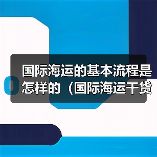 国际海运的基本流程是怎样的（国际海运干货知识分享）（图4）