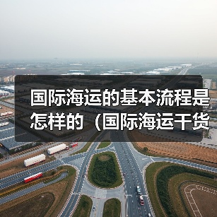 国际海运的基本流程是怎样的（国际海运干货知识分享）（图1）