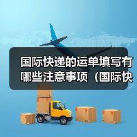 国际快递的运单填写有哪些注意事项（国际快递干货知识分享）（图2）