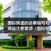 国际快递的运单填写有哪些注意事项（国际快递干货知识分享）（图1）