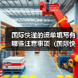 国际快递的运单填写有哪些注意事项（国际快递干货知识分享）（图3）