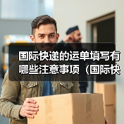 国际快递的运单填写有哪些注意事项（国际快递干货知识分享）（图4）