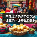 国际海运的运价是怎么计算的(计费单位是什么)(图1) 国际海运的运价是怎么计算的(计费单位是什么)(图1)