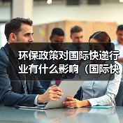 环保政策对国际快递行业有什么影响（国际快递干货知识分享）（图1）