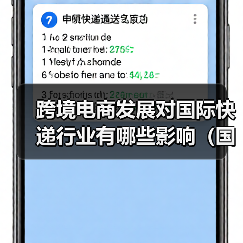 跨境电商发展对国际快递行业有哪些影响（国际快递干货知识分享）（图4）
