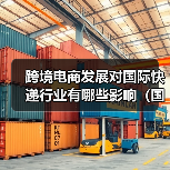 跨境电商发展对国际快递行业有哪些影响（国际快递干货知识分享）（图2）