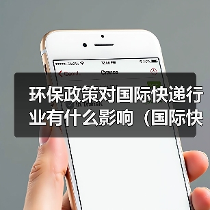 环保政策对国际快递行业有什么影响（国际快递干货知识分享）（图2）