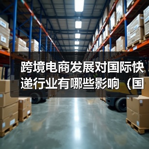 跨境电商发展对国际快递行业有哪些影响（国际快递干货知识分享）（图3）