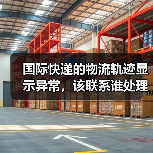 国际快递的物流轨迹显示异常,该联系谁处理(国际快递干货知识分享)(图2) 国际快递的物流轨迹显示异常,该联系谁处理(国际快递干货知识分享)(图2)