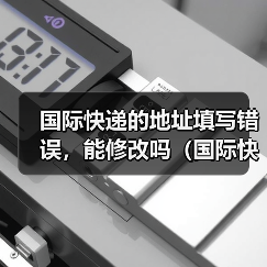 国际快递的地址填写错误,能修改吗(国际快递干货知识分享)(图3) 国际快递的地址填写错误,能修改吗(国际快递干货知识分享)(图3)