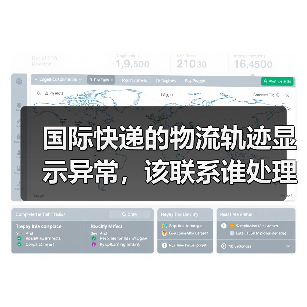 国际快递的物流轨迹显示异常,该联系谁处理(国际快递干货知识分享)(图4) 国际快递的物流轨迹显示异常,该联系谁处理(国际快递干货知识分享)(图4)
