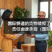国际快递的货物破损了,责任由谁承担(国际快递干货知识分享)(图1) 国际快递的货物破损了,责任由谁承担(国际快递干货知识分享)(图1)