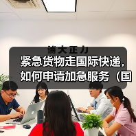 紧急货物走国际快递,如何申请加急服务(国际快递干货知识分享)(图1) 紧急货物走国际快递,如何申请加急服务(国际快递干货知识分享)(图1)
