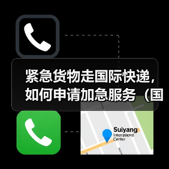 紧急货物走国际快递,如何申请加急服务(国际快递干货知识分享)(图2) 紧急货物走国际快递,如何申请加急服务(国际快递干货知识分享)(图2)