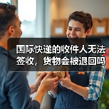 国际快递的收件人无法签收,货物会被退回吗(国际快递干货知识分享)(图3) 国际快递的收件人无法签收,货物会被退回吗(国际快递干货知识分享)(图3)