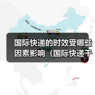 国际快递的时效受哪些因素影响(国际快递干货知识分享)(图1) 国际快递的时效受哪些因素影响(国际快递干货知识分享)(图1)