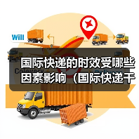国际快递的时效受哪些因素影响(国际快递干货知识分享)(图3) 国际快递的时效受哪些因素影响(国际快递干货知识分享)(图3)