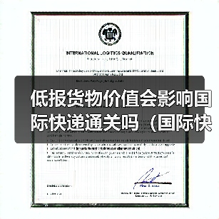 低报货物价值会影响国际快递通关吗(国际快递干货知识分享)(图1) 低报货物价值会影响国际快递通关吗(国际快递干货知识分享)(图1)