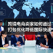 跨境电商卖家如何通过打包优化降低国际快递费用(国际快递干货知识分享)(图3) 跨境电商卖家如何通过打包优化降低国际快递费用(国际快递干货知识分享)(图3)