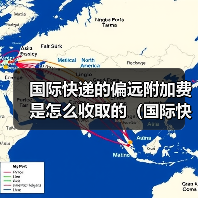 国际快递的偏远附加费是怎么收取的(国际快递干货知识分享)(图3) 国际快递的偏远附加费是怎么收取的(国际快递干货知识分享)(图3)