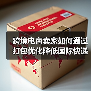 跨境电商卖家如何通过打包优化降低国际快递费用(国际快递干货知识分享)(图2) 跨境电商卖家如何通过打包优化降低国际快递费用(国际快递干货知识分享)(图2)