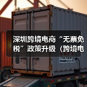 深圳跨境电商“无票免税”政策升级(跨境电商卖家请注意)(图1) 深圳跨境电商“无票免税”政策升级(跨境电商卖家请注意)(图1)