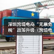深圳跨境电商“无票免税”政策升级(跨境电商卖家请注意)(图2) 深圳跨境电商“无票免税”政策升级(跨境电商卖家请注意)(图2)