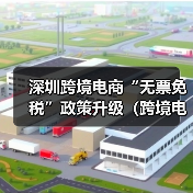 深圳跨境电商“无票免税”政策升级(跨境电商卖家请注意)(图3) 深圳跨境电商“无票免税”政策升级(跨境电商卖家请注意)(图3)