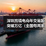 深圳跨境电商年交易额突破万亿(全国每两家卖家企业就有一家在深)(图3) 深圳跨境电商年交易额突破万亿(全国每两家卖家企业就有一家在深)(图3)