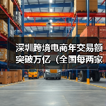 深圳跨境电商年交易额突破万亿(全国每两家卖家企业就有一家在深)(图1) 深圳跨境电商年交易额突破万亿(全国每两家卖家企业就有一家在深)(图1)