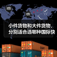小件货物和大件货物，分别适合选哪种国际快递（不清楚的跨境电商卖家看过来）（图3）
