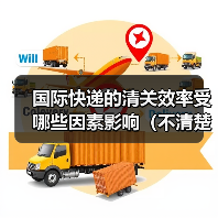 国际快递的清关效率受哪些因素影响(不清楚的跨境电商卖家看过来)(图1) 国际快递的清关效率受哪些因素影响(不清楚的跨境电商卖家看过来)(图1)